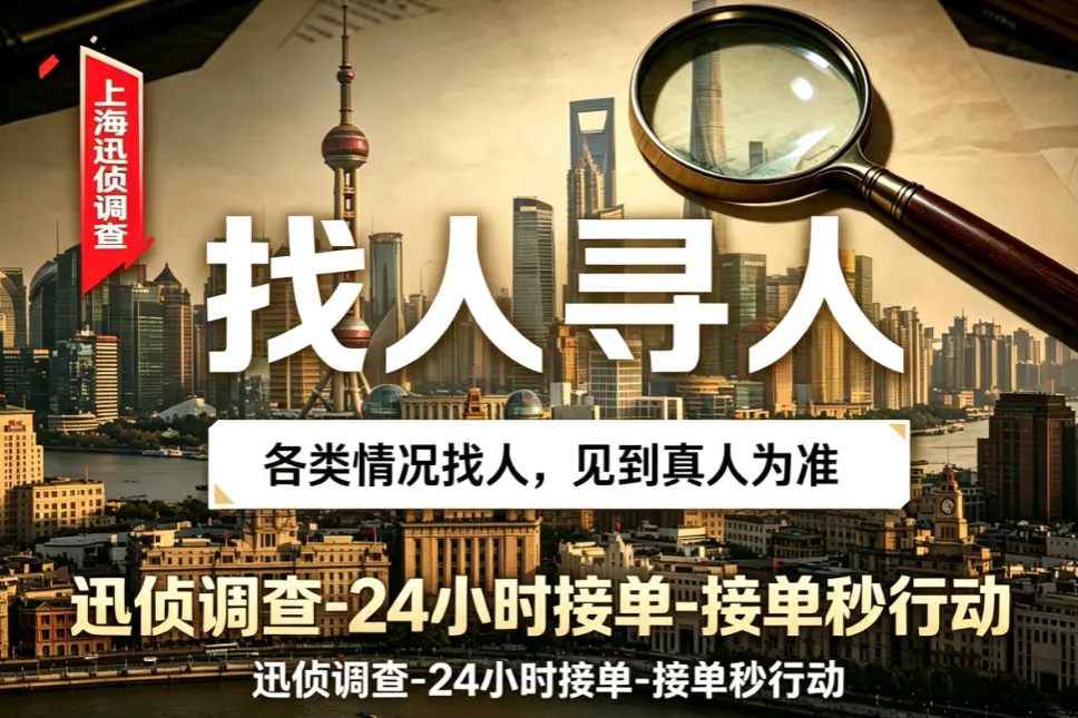 跨区域失联人员定位｜寻人寻址｜上海迅侦团队业务配图