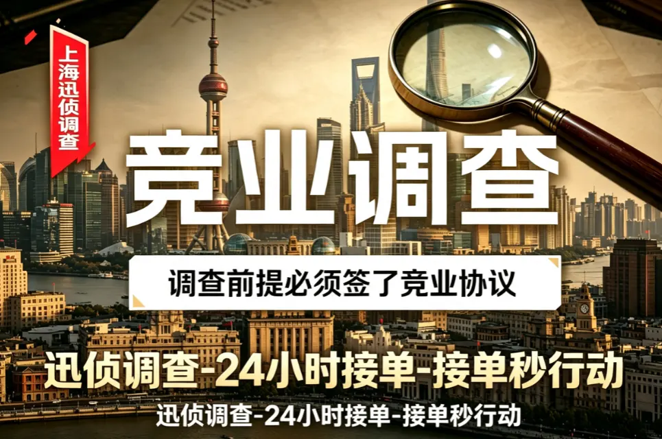 离职员工竞业违约核查｜商务调查｜上海迅侦团队业务配图