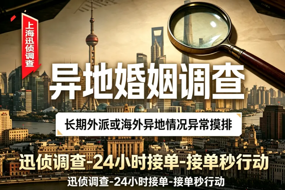 异地婚姻状态交叉验证｜婚姻调查｜上海迅侦团队业务配图