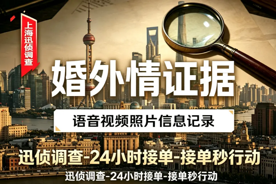 配偶不忠实景固证｜婚外情取证｜上海迅侦团队业务配图