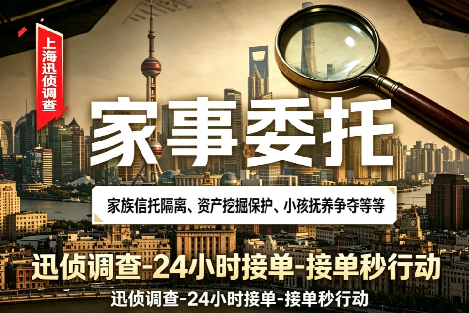 复杂家事信托定制尽调｜婚姻调查｜上海迅侦团队业务配图