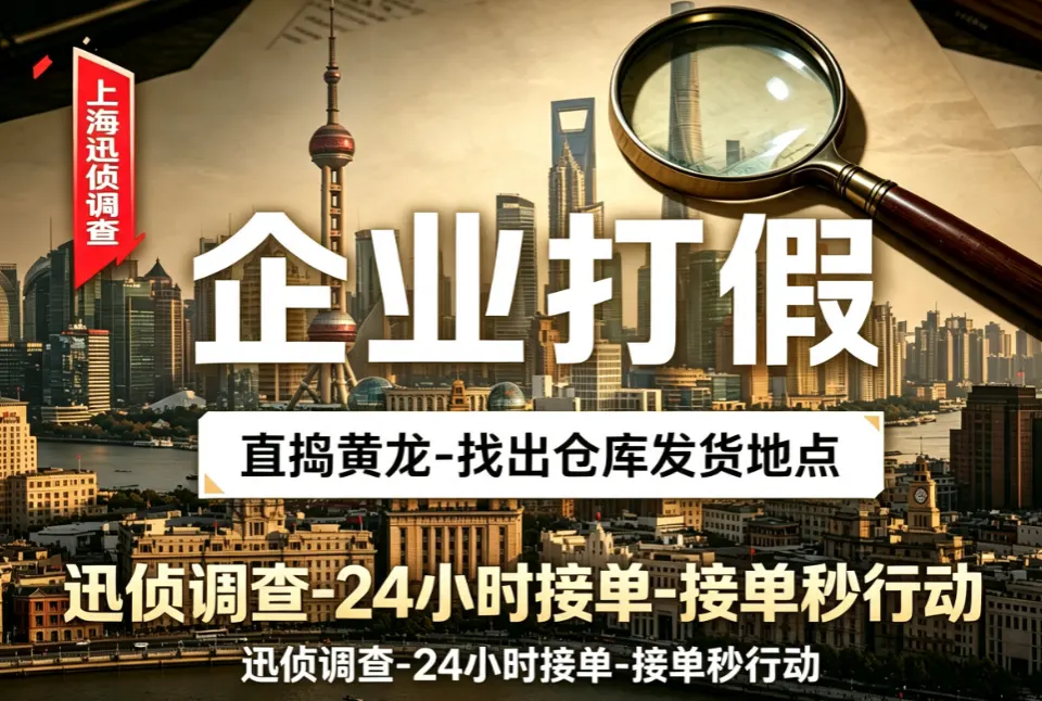 企业侵权假货源头追溯｜商务调查｜上海迅侦团队业务配图