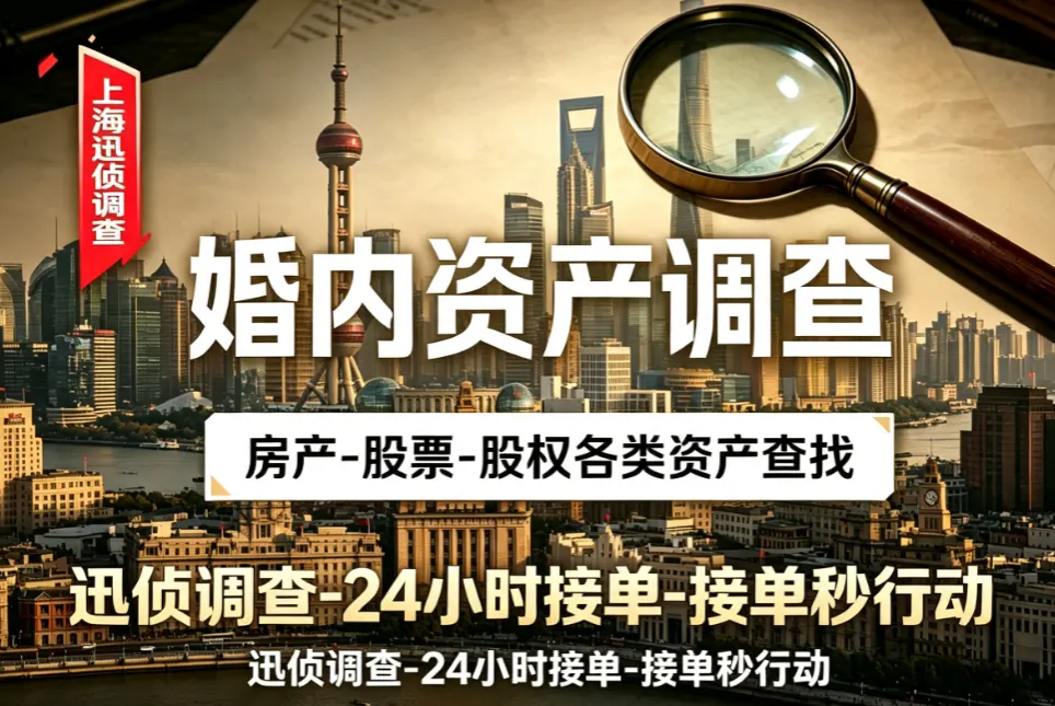 离婚隐匿资产穿透摸排｜婚姻调查｜上海迅侦团队业务配图