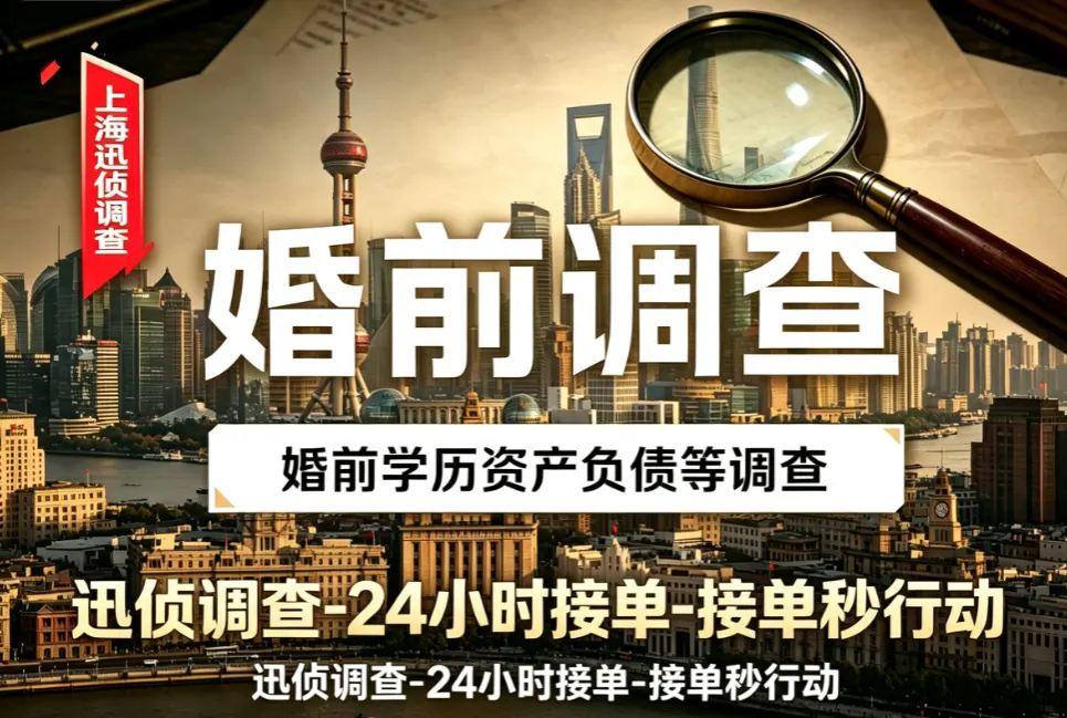 婚前资信婚史债务排查｜婚姻调查｜上海迅侦团队业务配图