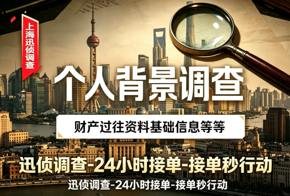 个人背景详细调查｜商务调查｜上海迅侦团队业务配图
