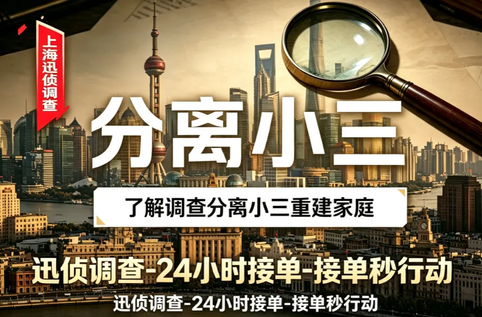 分离小三助力老公回归家庭｜婚姻调查｜上海迅侦团队业务配图