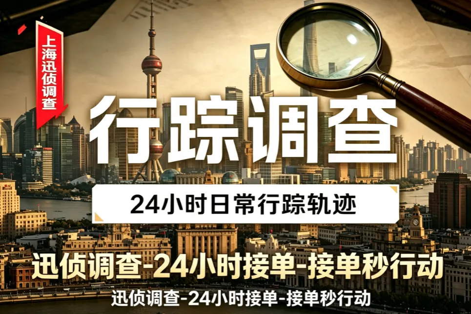 配偶行踪社交关系测绘｜婚外情取证｜上海迅侦团队业务配图