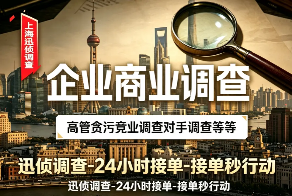 企业商业调查｜商务调查｜上海迅侦团队业务配图