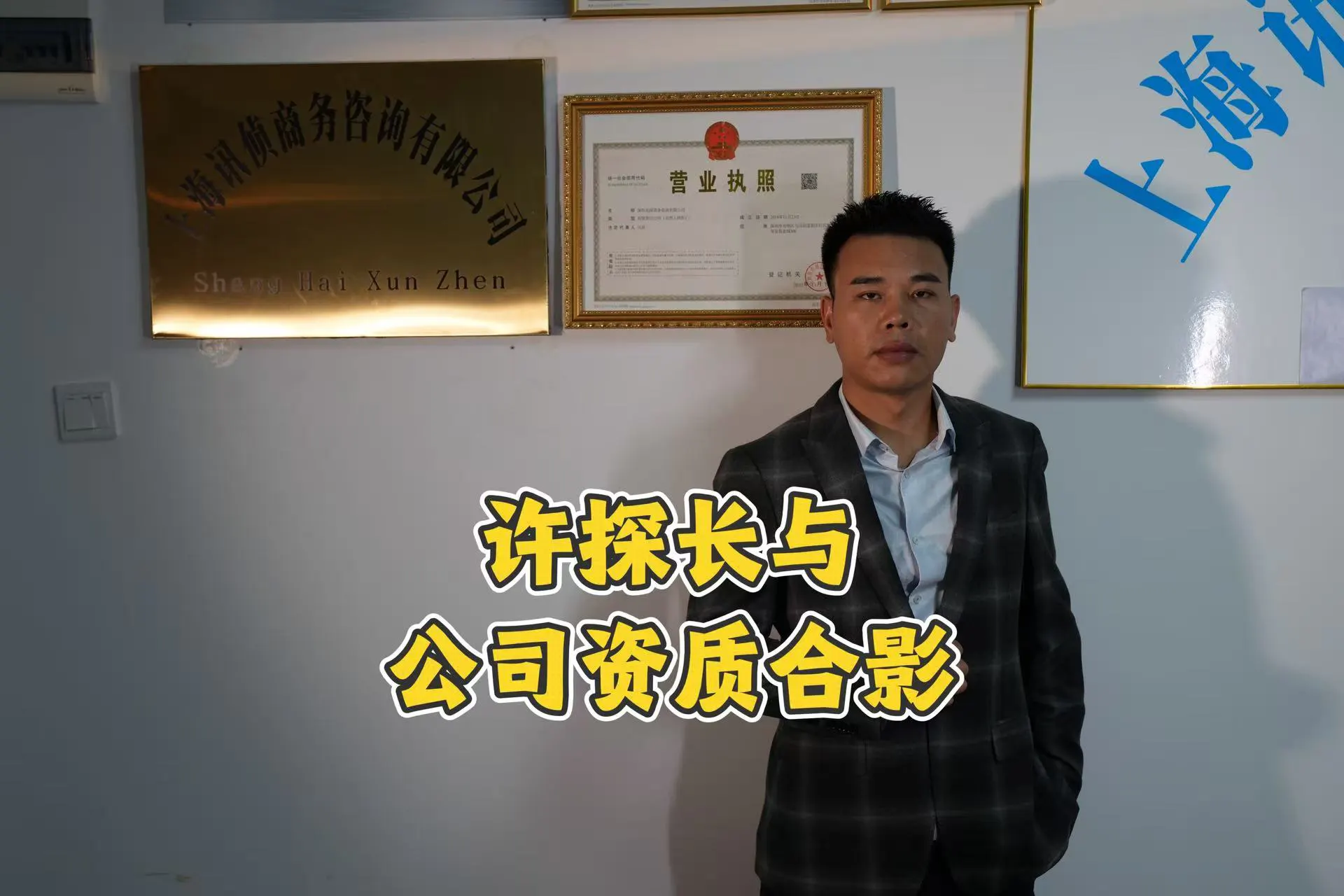 上海迅侦侦探调查收费报价与资质公示-奉贤实体办公